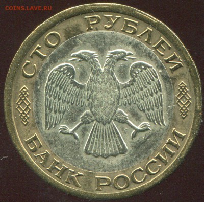 100 рублей 1992 ЛМД до 31.03.14 в 21-00 - img376