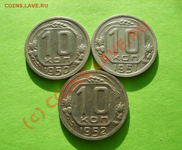 10 копеек 1950, 1951, 1952 до 4.03.10 в 21:00 - 10К 50-52.JPG
