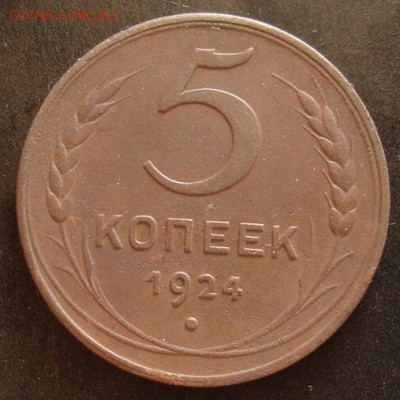 5 копеек 1924 года на оценку 2 штуки. - Изображение 758а