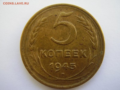 5 копеек 1945г. до 01.04.14г. - P2120035.JPG