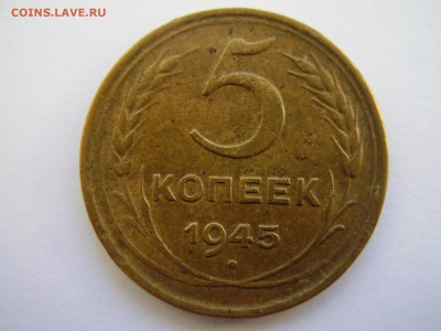 5 копеек 1945г. до 01.04.14г. - P2120036.JPG