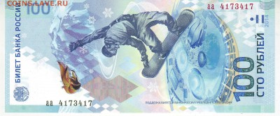 100 рублей 2014г. Сочи пресс, серия аа, красивый номер - 1