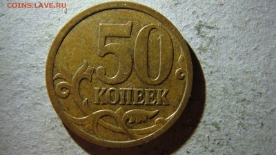 50 копеек 2007 М разновидности - DSC08568.JPG