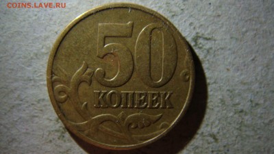50 копеек 2007 М разновидности - DSC08566.JPG