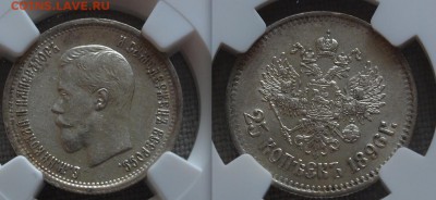 25 копеек 1896 г, NGC AU58 До 01.04.2014 г.,в 22-00 по Москв - 25 коп 1896