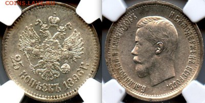 25 копеек 1896 г, NGC AU58 До 01.04.2014 г.,в 22-00 по Москв - 25  копеек au58