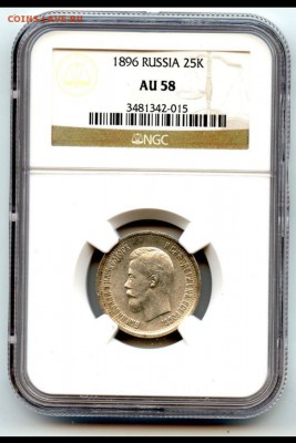 25 копеек 1896 г, NGC AU58 До 01.04.2014 г.,в 22-00 по Москв - 1896 25 коп