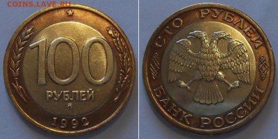 100 рублей 1992г.(ммд) ----- до 29 марта - 100р-1992ммд.JPG