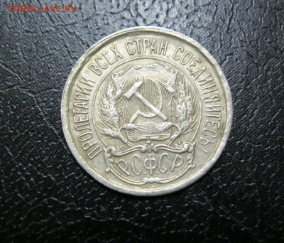 10 копеек 1921г. - IMG_7406.JPG