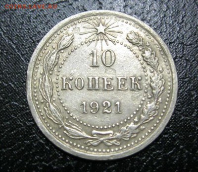 10 копеек 1921г. - IMG_7407.JPG