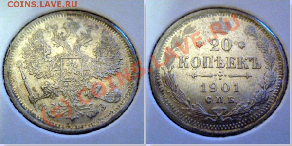 20 коп 1901 UNC - 20 к 1901 3