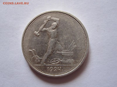 Один полтинник 1924 ТР отличный 31.03 22:15 - IMG_1520.JPG