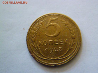5 копеек 1928,1949,1943 годов - P1040952.JPG