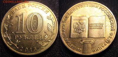 10 руб. 2013 (КОНСТИТУЦИЯ) - история раскола - 10 руб 2013 - Конституция - раскол - 3