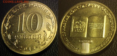 10 руб. 2013 (КОНСТИТУЦИЯ) - история раскола - 10 руб 2013 - Конституция - раскол - 2