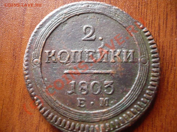 На оценку 2 копейки 1803 (ЕМ КРУПНЫЕ) - 2коп1803а