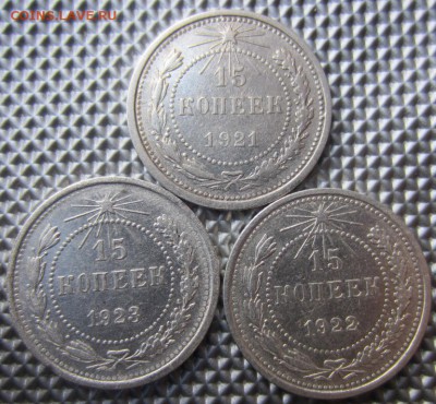 15 копеек 1921,22,23г до 29.03.14г 22.00. по москве - 011.JPG