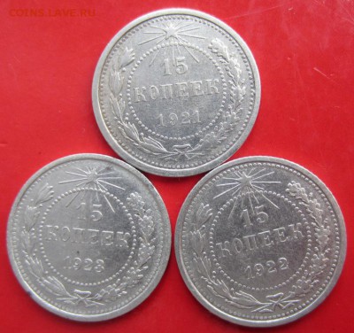 15 копеек 1921,22,23г до 29.03.14г 22.00. по москве - 018.JPG