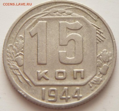 15 коп. 1944 г. до 22-00.30.03.14 г. мск - P1270363.JPG