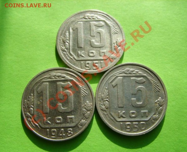 15 копеек 1948, 1950, 1951 Отличные! до 4.03.10 в 21:00 - 15 к 48-51.JPG