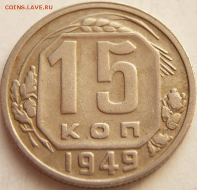 15 коп. 1949 г. до 22-00.30.03.14 г. мск - P1280228.JPG