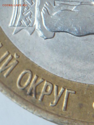 10 руб. 2010 г. ЯНАО из оборота до 22-00.30.03.14 г. мск - P1260853.JPG