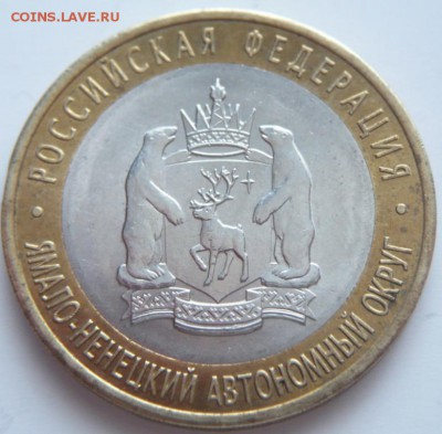 10 руб. 2010 г. ЯНАО из оборота до 22-00.30.03.14 г. мск - P1260851.JPG