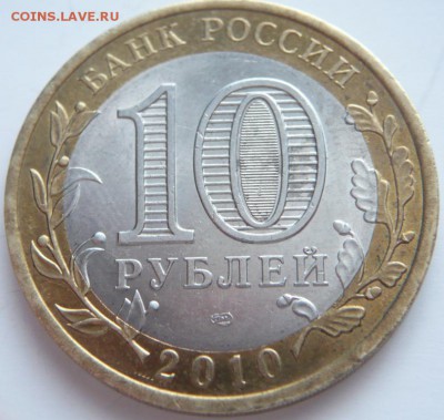 10 руб. 2010 г. ЯНАО из оборота до 22-00.30.03.14 г. мск - P1260850.JPG