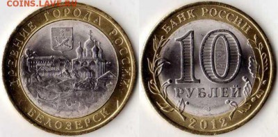 10 РУБЛЕЙ БИМЕТАЛЛ МЕШК. НА БИМЕТАЛЛ МЕШК. ОБМЕН В МОСКВЕ - 10R2012Belozersk