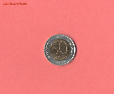1 - 50 руб.1992г.Брак.0001