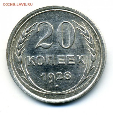 20 копеек 1928 округлые буквы - imh213