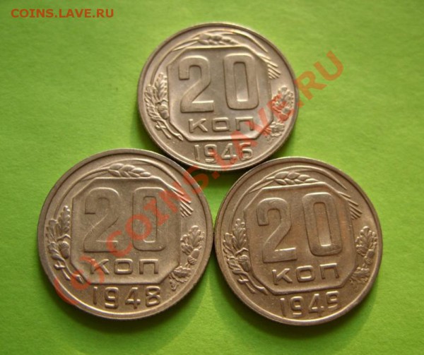 20 копеек 1946-1949 Штемпельный блеск! до 4.03.10 в 21:00 - 20 к 46-48.JPG