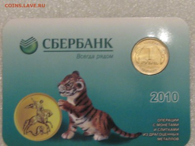 Жетон Сбербанка в блистере в виде календаря . До 02.04. в 22 - IMG_0253.JPG