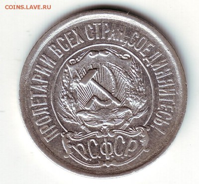 15 копеек 1921 - 2