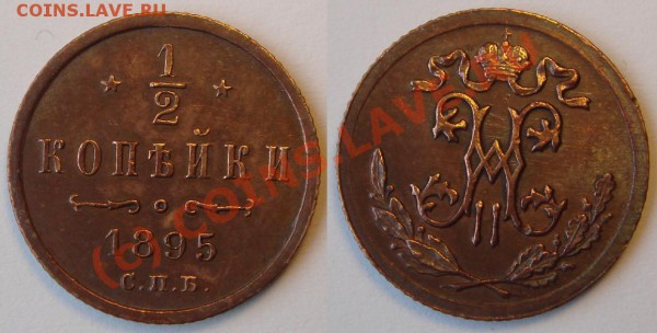 2 КОПЕЙКИ 1895 до 06.03.10 в 21.00 по Москве !!!!!! - 0,5 коп 1895.JPG