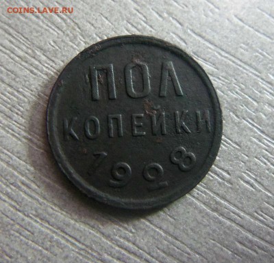 Пол копейки 1928 года - нечастая монета 30-03-2014 в 22-00 - 003.JPG