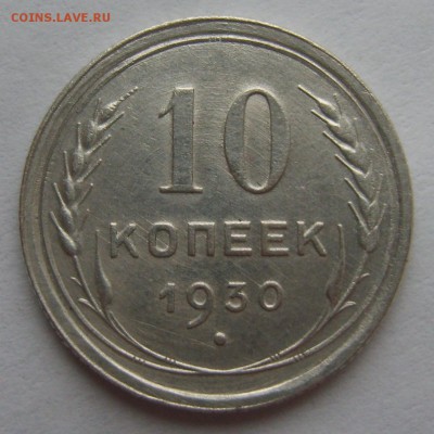 10 копеек 1930 г. - S8300187.JPG
