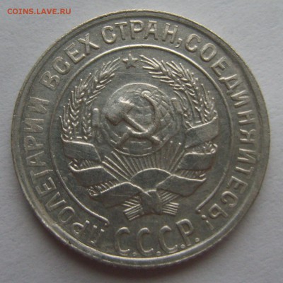10 копеек 1930 г. - S8300189.JPG