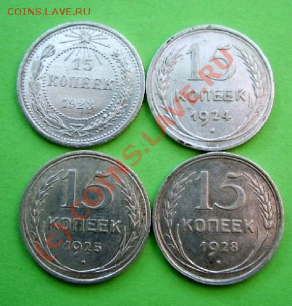 15 копеек 1923-1928 до 4.03.10 в 21:00 - 15 к 23-28.JPG