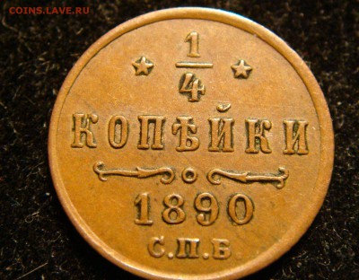 4 копейки 1890 год.(R) _В коллекцию_  до 28.03.14 в 22.30 - DSC02835.JPG