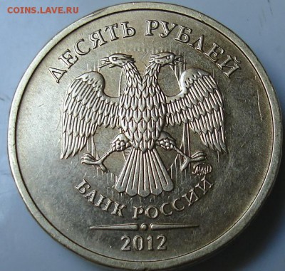 10 руб. 2012 года.Сильные следы соударения +гурт... - 11123.JPG