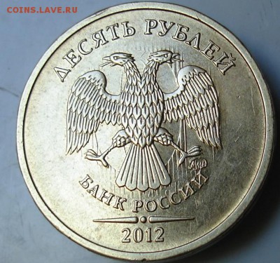 10 руб. 2012 года.Сильные следы соударения +гурт... - 111.JPG