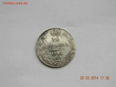 10 копеек 1842 серебро ---раскол - DSCN4129.JPG