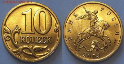 10 копеек 2001,02,03г (UNC) ----- до 29 марта - 10к-2003г..JPG