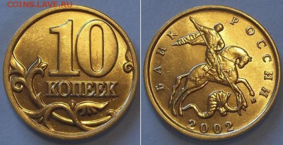 10 копеек 2001,02,03г (UNC) ----- до 29 марта - 10к-2002г..JPG