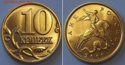 10 копеек 2001,02,03г (UNC) ----- до 29 марта - 10к-2001г..JPG