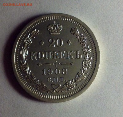 20 копеек 1908 Э.Б.- супер сохран - 20 коп 1908 реверс.JPG