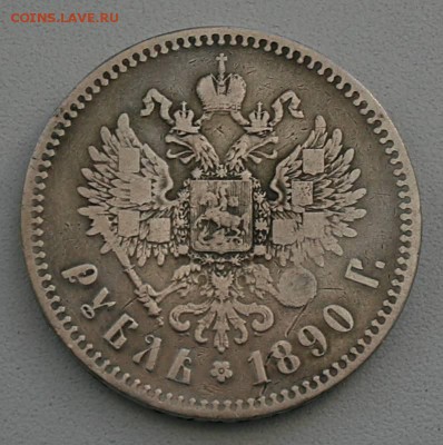 Рубль 1890 А.Г Предпродажная оценка - ______1282