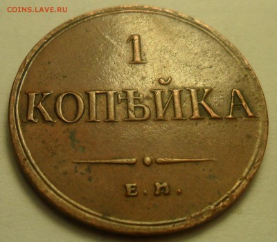 1 копейка 1833 г. ЕМ-ФХ. Окончание 28.03, в 20:00 по Москве. - 3.JPG