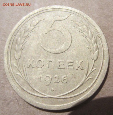 5 копеек 1926г до 29.03.14г. 22.00. по москве - 009.JPG